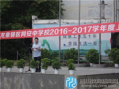 成都市龙泉驿区同安中学校隆重举行开学典礼