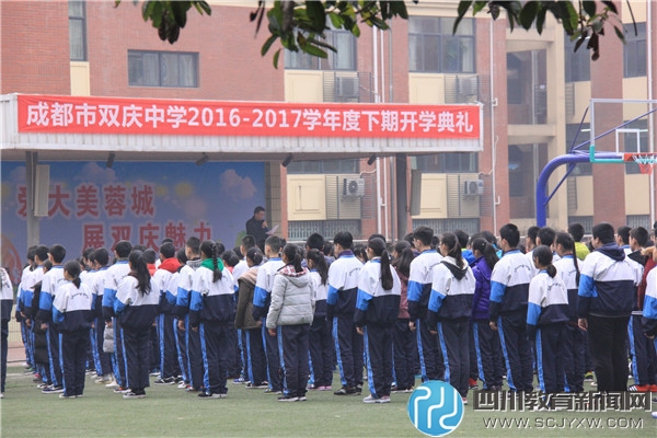 成都市双庆中学举行2017年春季开学典礼