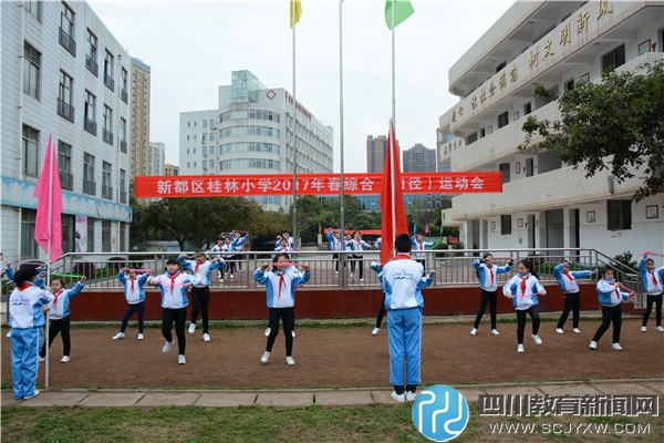 新都区桂林小学2017年春季运动会隆重举行