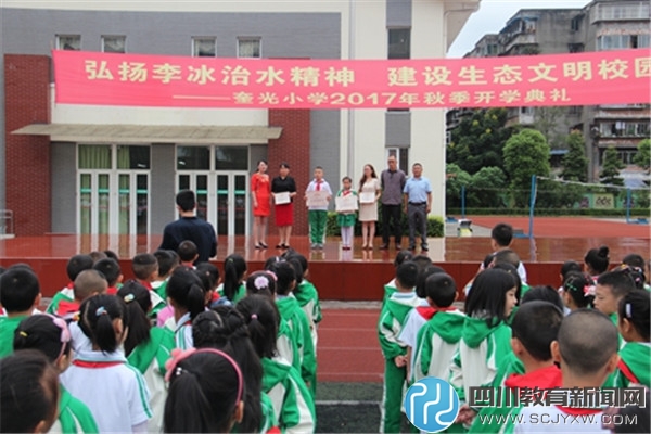 都江堰市奎光小学举行2017年秋季开学典礼