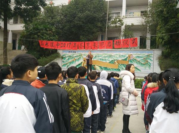 邻水石永镇中学举行"快乐健康跑进校园"活动启动仪式