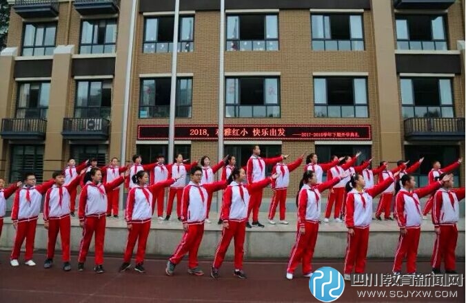 成都市红牌楼小学举行2018年春季开学典礼