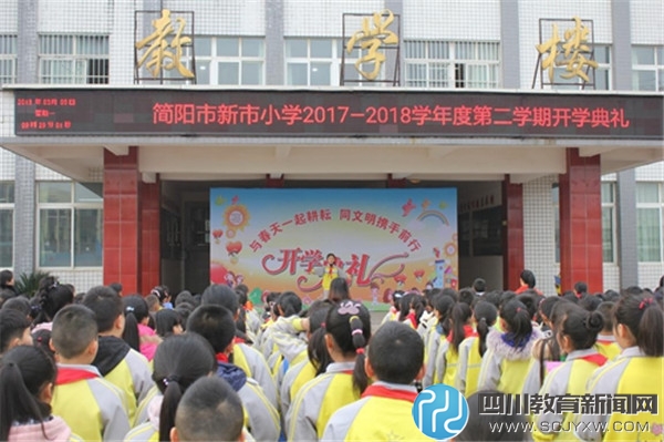 新市小学举行2018新学期开学典礼