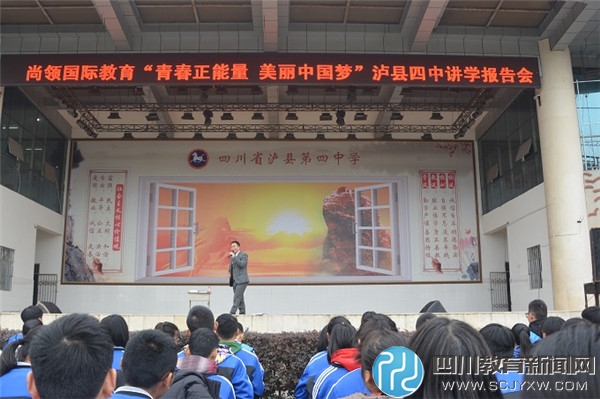 泸县四中举行"青春正能量·美丽中国梦"励志报告会