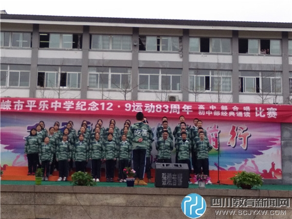 邛崃平乐中学举办纪念"12·9"运动83周年合唱诵读比赛