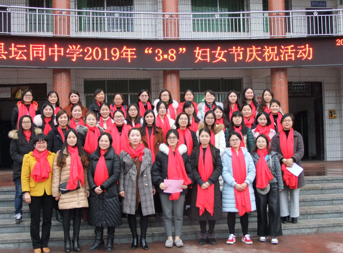 邻水县坛同中学开展庆祝2019年"3·8"妇女节系列活动