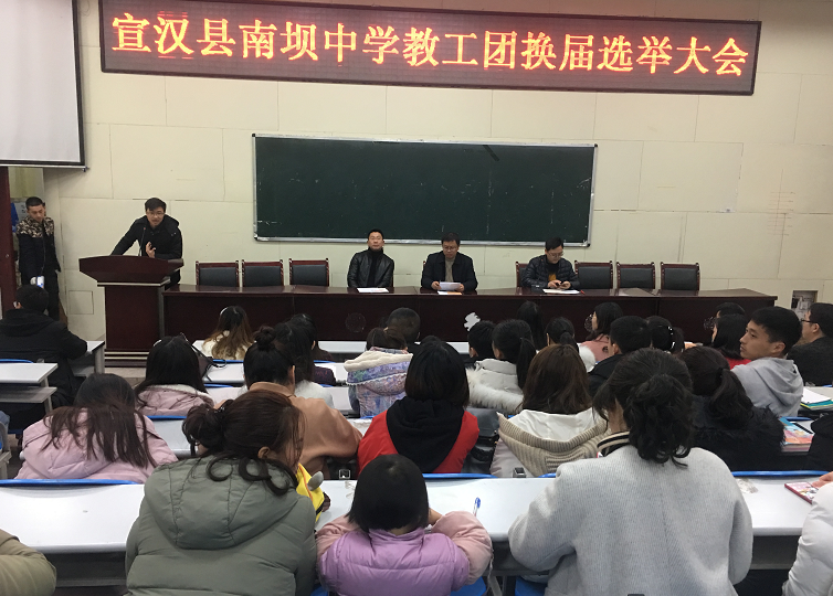 宣汉县南坝中学召开教工团换届选举大会