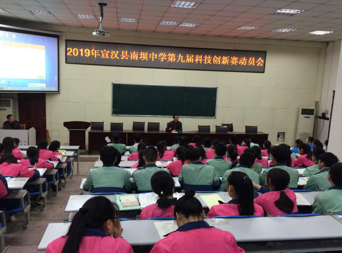 宣汉县南坝中学召开第九届科技创新大赛动员会