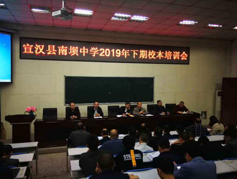 宣汉县南坝中学召开2019年下期校本培训会议
