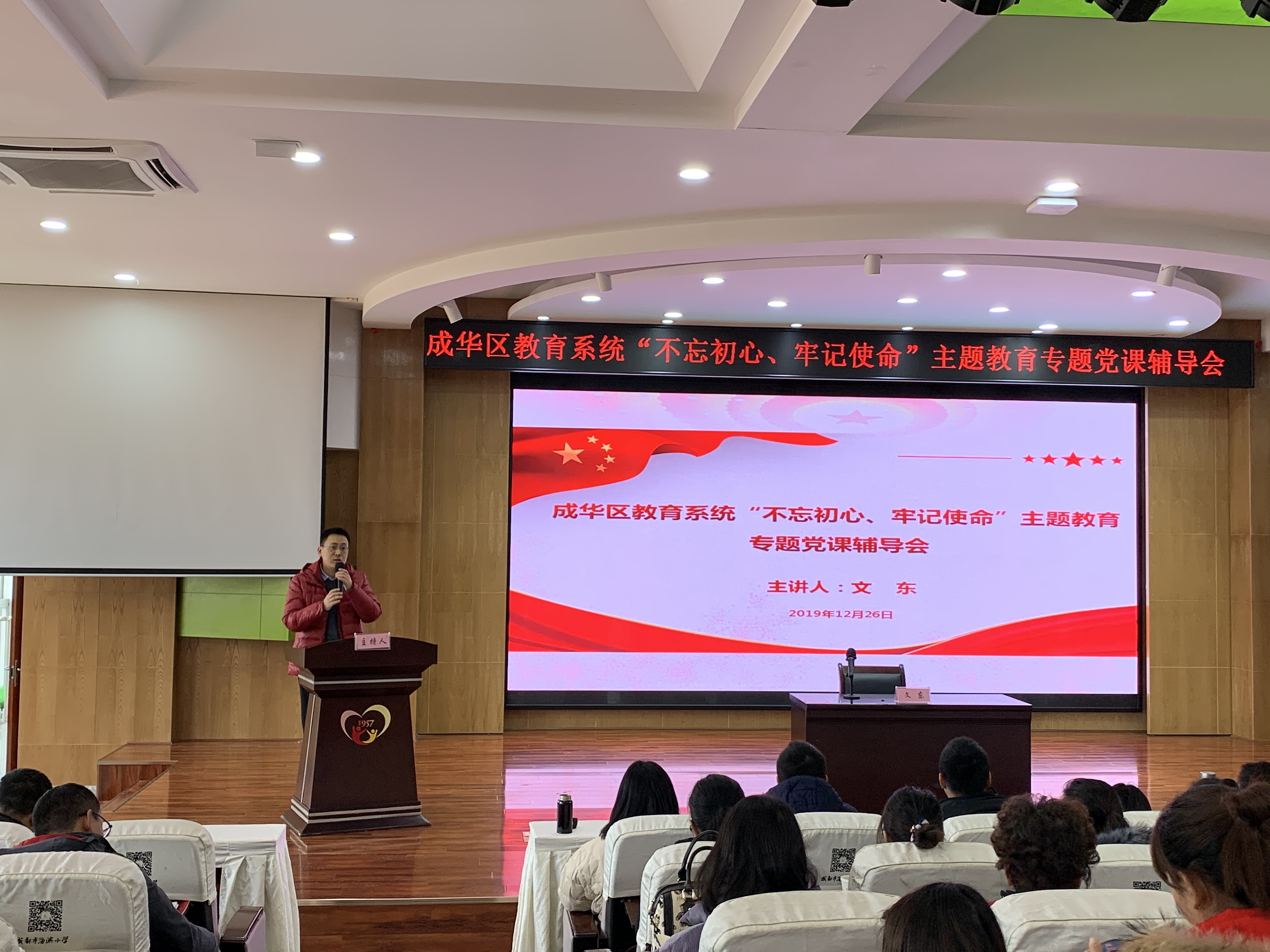 成华区教育系统"不忘初心,牢记使命"主题教育专题党课辅导会在成都市
