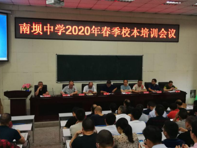 宣汉县南坝中学召开2020年春季校本培训会议