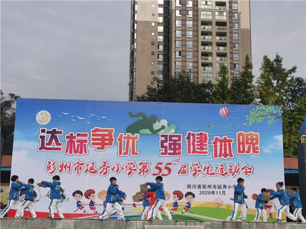 彭州市延秀小学举行第五十五届学生运动会