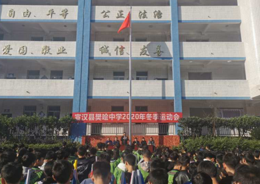 宣汉县樊哙中学2020年学生冬季运动会开幕
