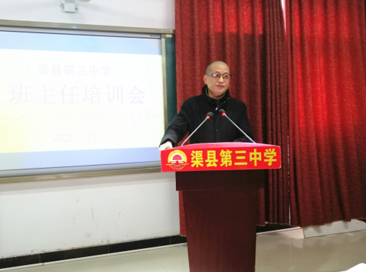 渠县第三中学举办2020度班主任工作培训会