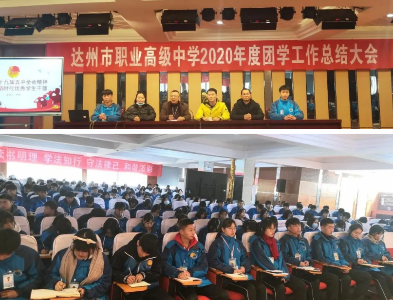 达州市职业高级中学召开2020年度团学工作总结大会暨支部书记讲团课