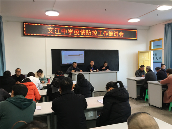 11月8日,高县文江中学校召开疫情防控专题工作会议.