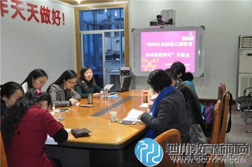 成都市第五幼儿园课题会 “回归幼儿生活”