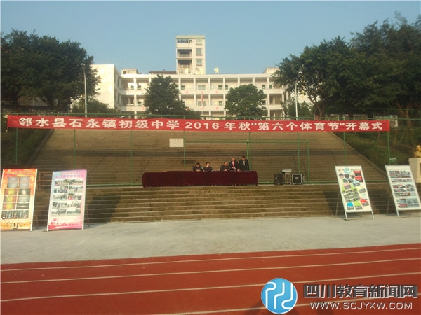 邻水石永镇中举行第六届体育节系列大型体育比赛活动