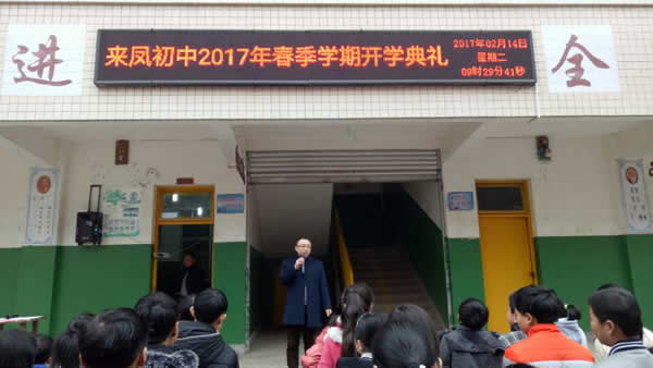 安岳县来凤初中隆重举行2017年春季开学典礼