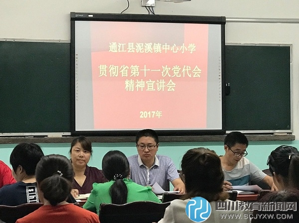 通江县泥溪小学:召开四川省第十一届党代会宣讲会