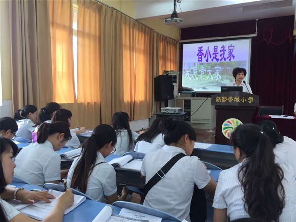 新都香城小学开展2017年春季学期总结