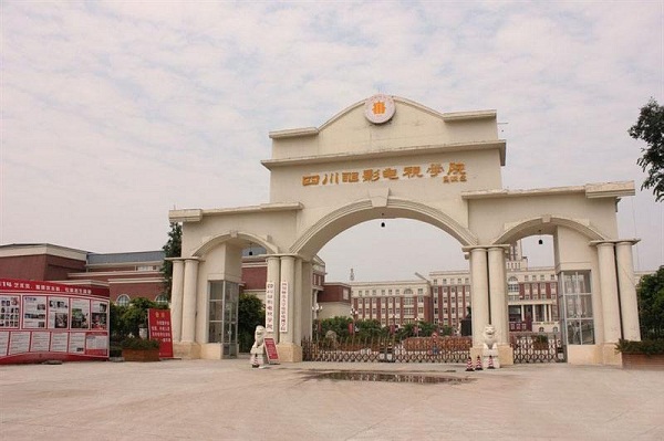四川电影电视学院