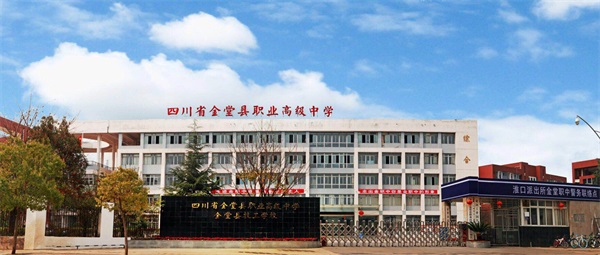 四川省金堂县职业高级中学
