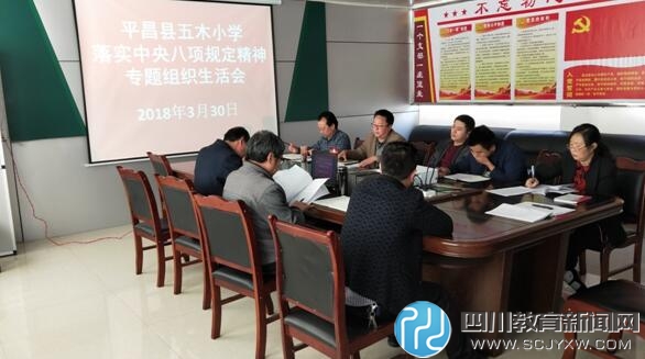 平昌县五木小学：召开落实中央八项规定民主生活会