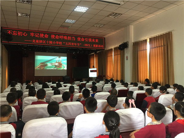 龙泉驿区十陵小学校开展五四青年节观影活动