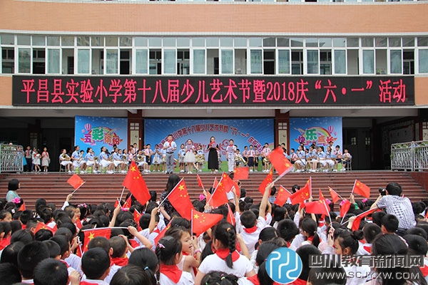 平昌县实验小学:举行第18届艺术节暨"六·一"庆祝活动