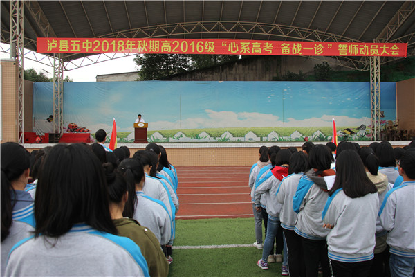 泸县五中高2016级举行 一诊考前誓师动员大会