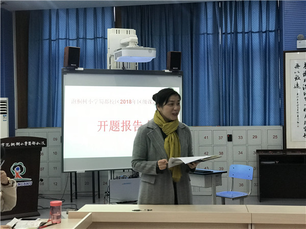 泡小蜀都举行2018年度区级课题开题工作会议