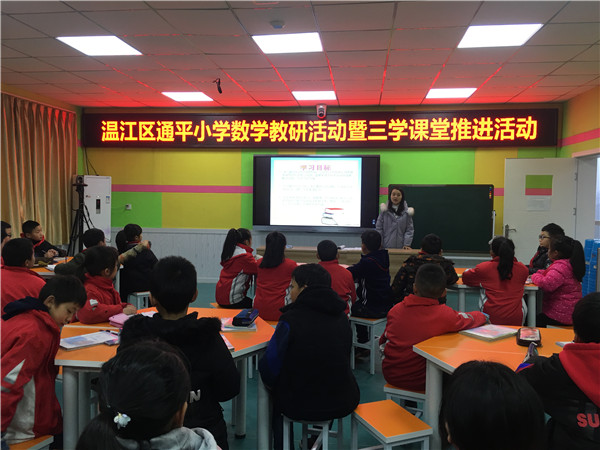 通平小学开展数学“三学课堂”教研活动 促进青年教师成长