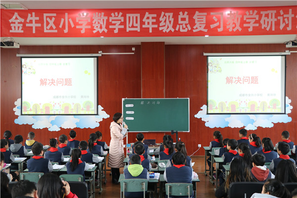 金牛区小学数学四年级期末复习研讨活动在全兴小学举行