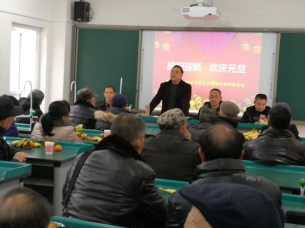回龙九义校举行退休教师“辞旧迎新 欢庆元旦”座谈会