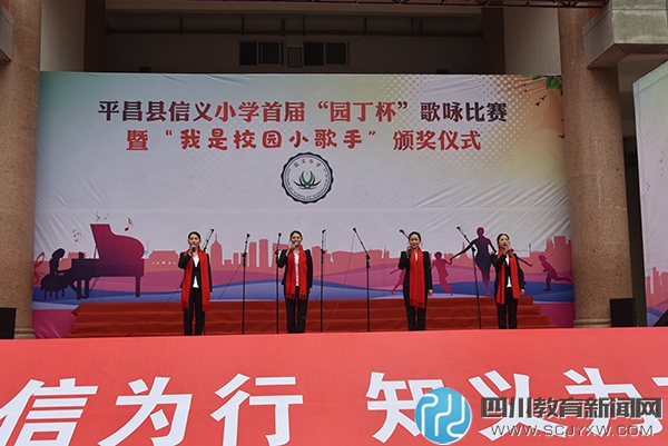 平昌县信义小学举行首届园丁杯歌咏比赛