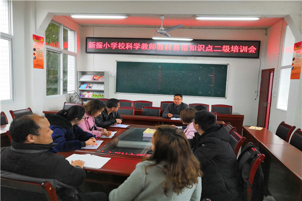 新振小学校组织召开科学教师教材易错知识点二级培训会