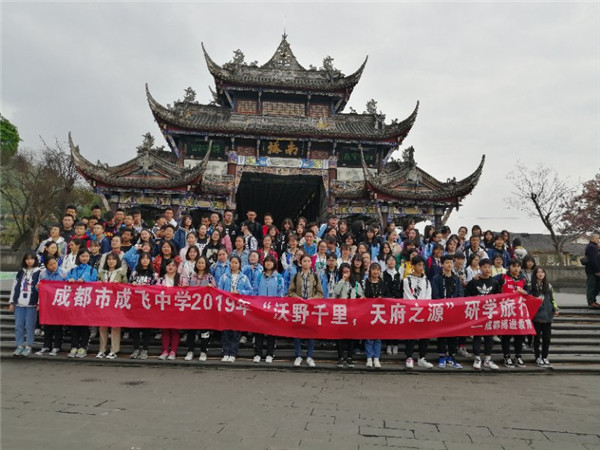 成飞中学高二年级春季研学拜水都江堰问道青城山