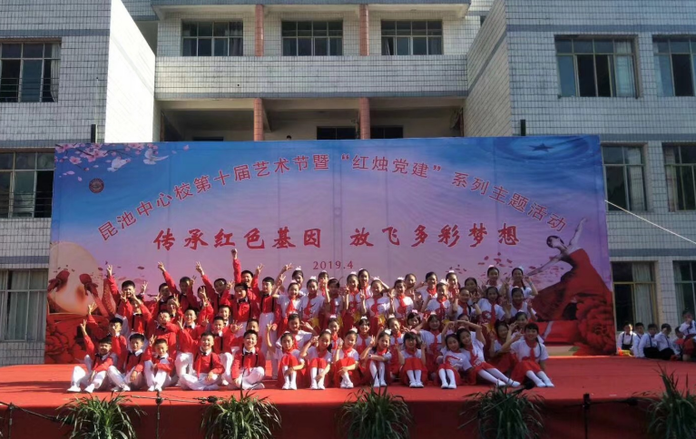 宣汉县昆池中心校举行第十届艺术节暨"红烛党建"系列主题活动
