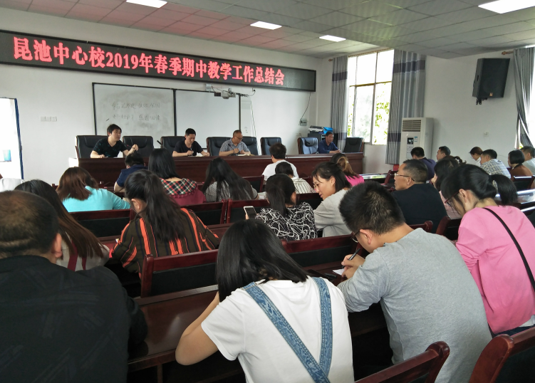 宣汉县昆池中心校召开期中教学工作总结会