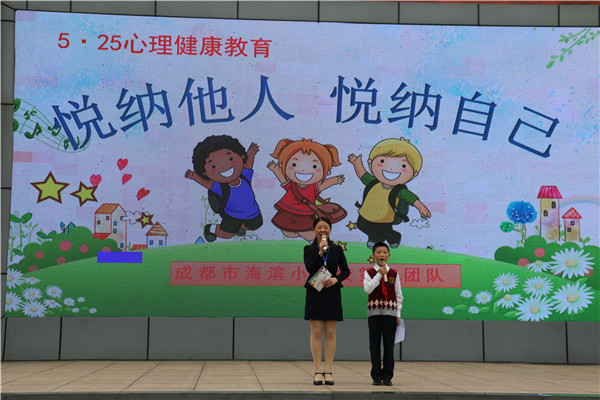悦纳他人 悦纳自己 海滨小学举行心理健康教育主题朝会