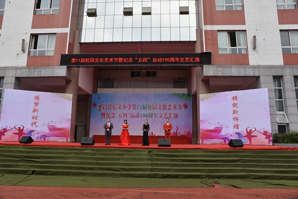 平昌县信义小学举行第11届校园文化艺术节暨纪念五四运动100周年文艺