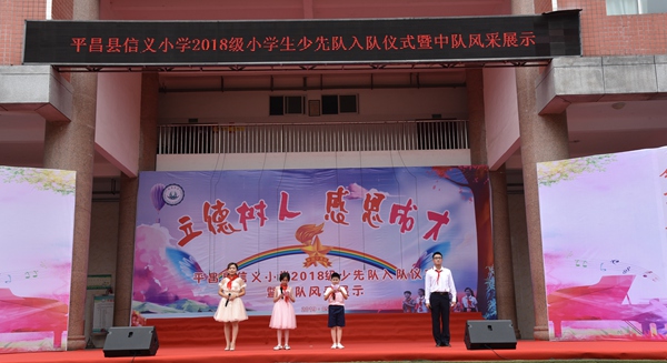 平昌县信义小学成功举行一年级新生入队仪式暨中队风采展示活动