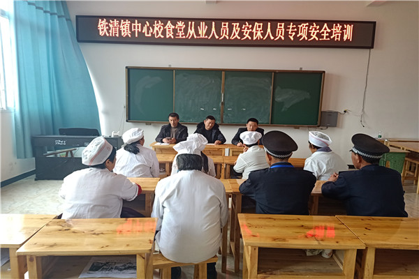 铁清中心校召开食堂和安保人员培训会