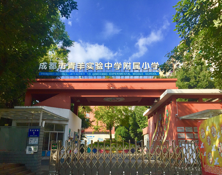 在成都市青羊区东坡街道，有一所创办于2008年，被成都市教育局命名为“新优质学校”的小学——成都市青羊实验中学附属小学。 
