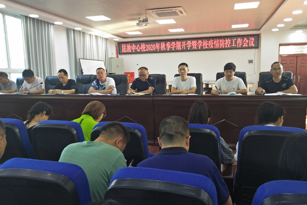 宣汉县南坝镇昆池中心校召开2020秋季开学工作会议