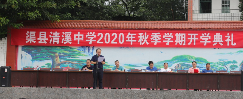 渠县清溪中学隆重举行2020年秋季开学典礼