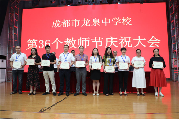 成都市龙泉中学校举行第36个教师节庆祝大会