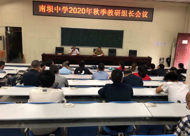 宣汉县南坝中学召开2020年秋季教研组长会议
