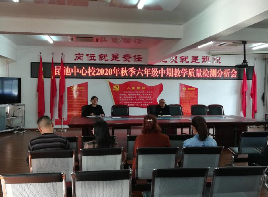 宣汉县南坝镇昆池中心校召开2020期中检测质量分析会